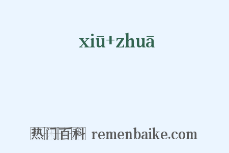 脩檛是什么意思的图片